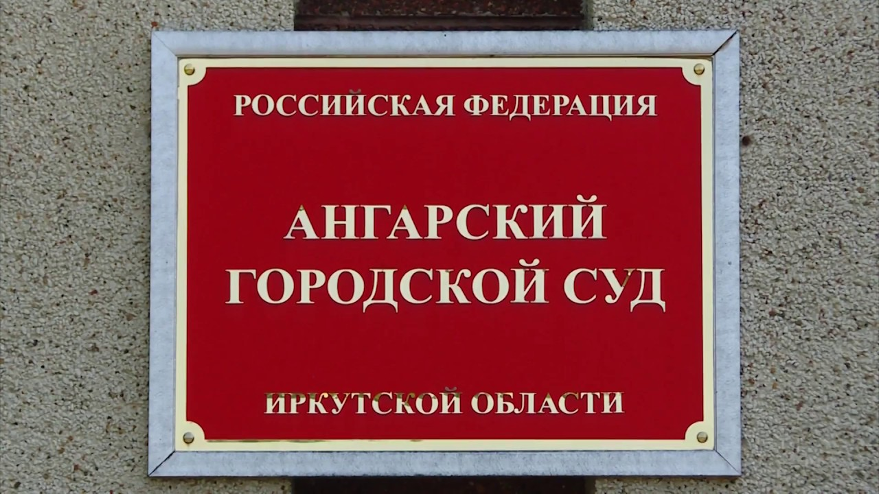 приговор Ангарский суд за часы видеокамерой приговор часы с видеокамерой