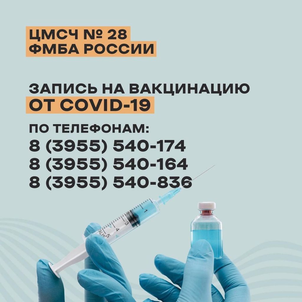 Вакцинация Ангарск 2