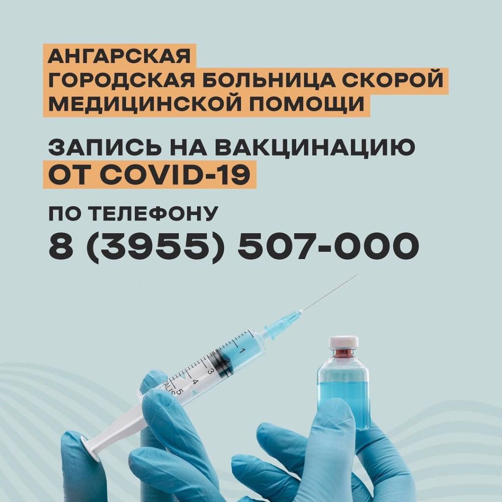 Вакцинация в Ангарске