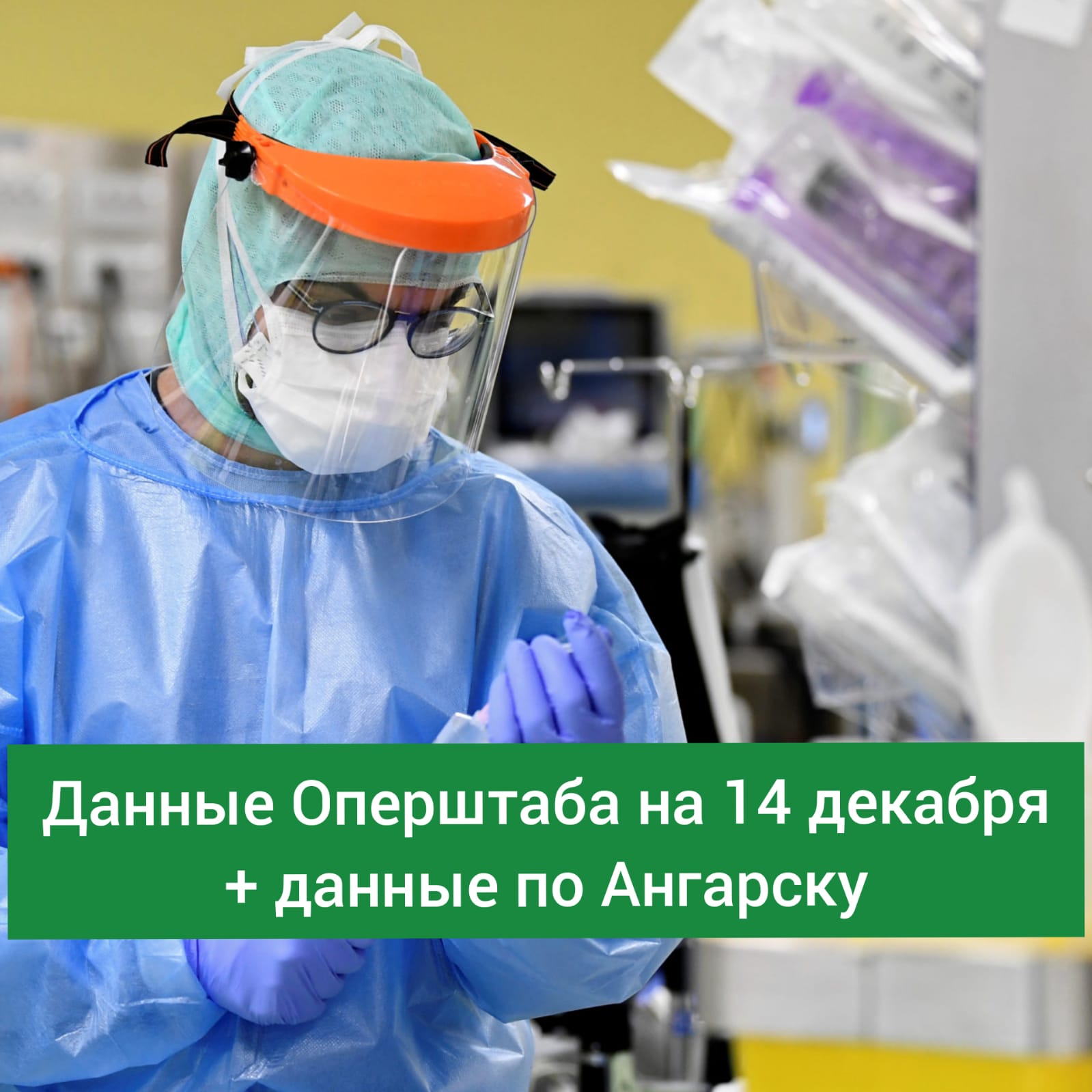 данные на 14 декабря