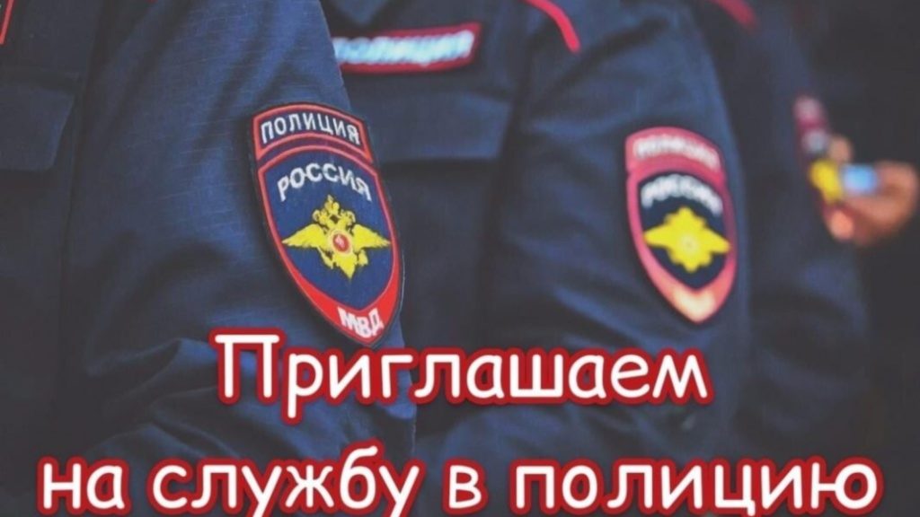 работа в правоохранительных органах