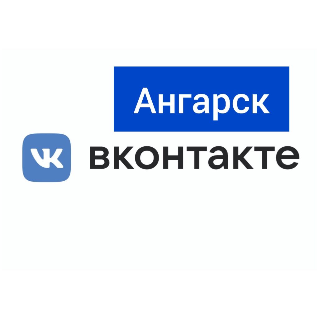 Ангарск в Контакте