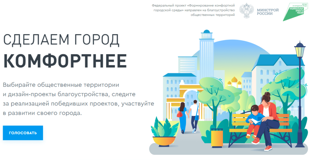 Проголосовать за благоустройство Ангарска