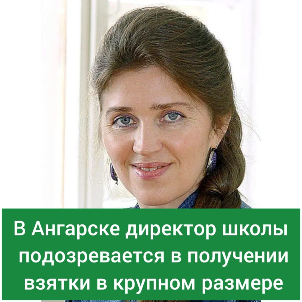 Директор школы в Ангарске подозревается в получении взятки