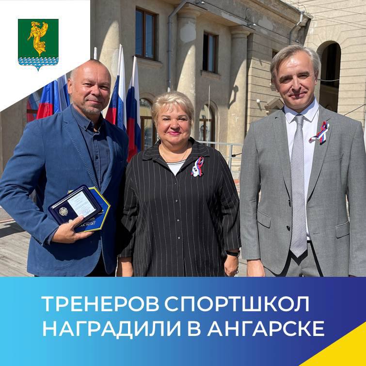 Награды тренерам из Ангарска 