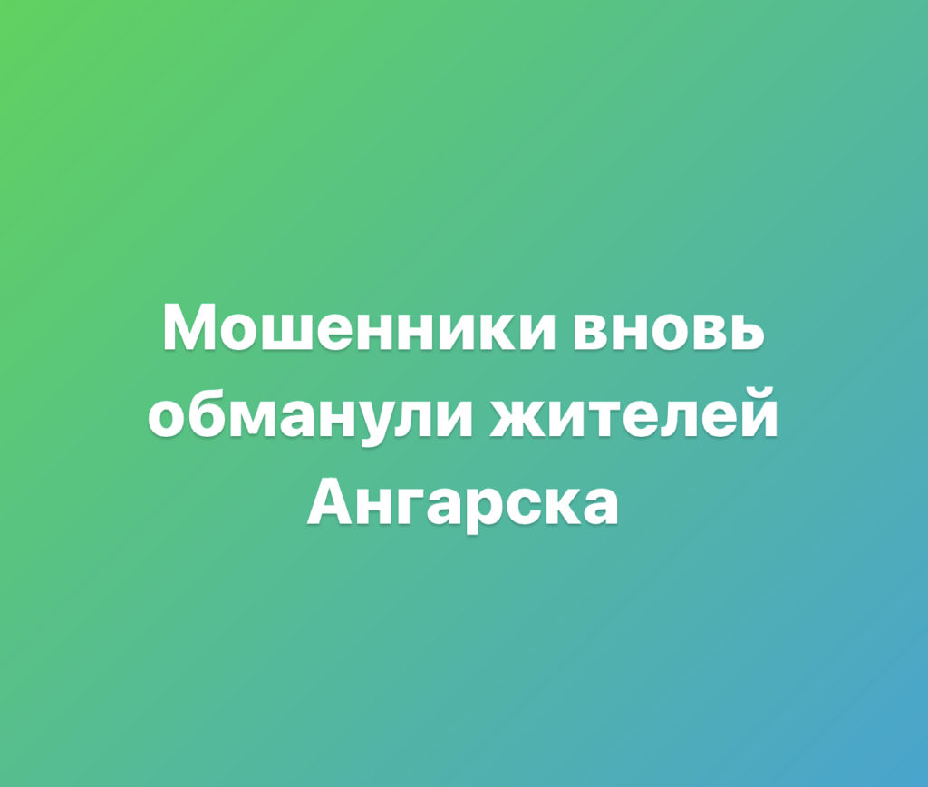Мошенники вновь обманули жителей Ангарска
