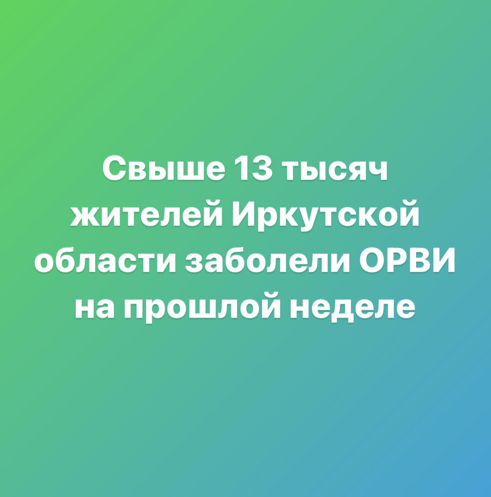 Об эпидемиологической ситуации в Иркутской области 