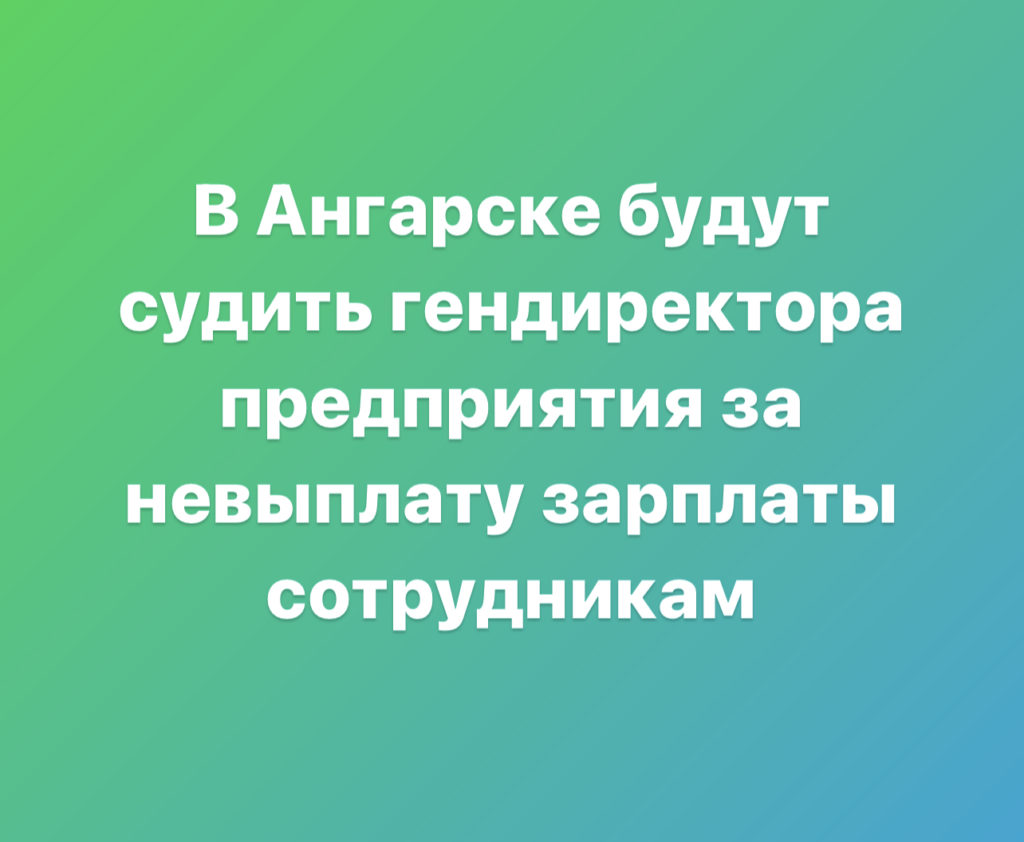 В Ангарске будут судить гендиректора предприятия за невыплату зарплаты сотрудникам