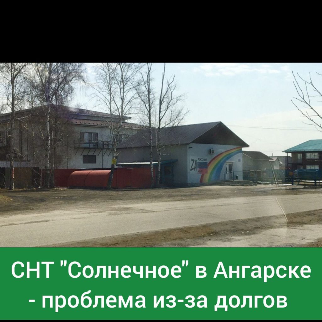 СНТ Солнечное в Ангарске в долгах