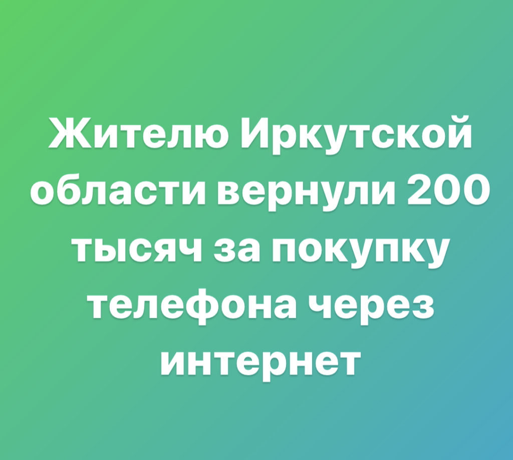 Жителю Иркутской области вернули 200 тысяч за покупку телефона через интернет