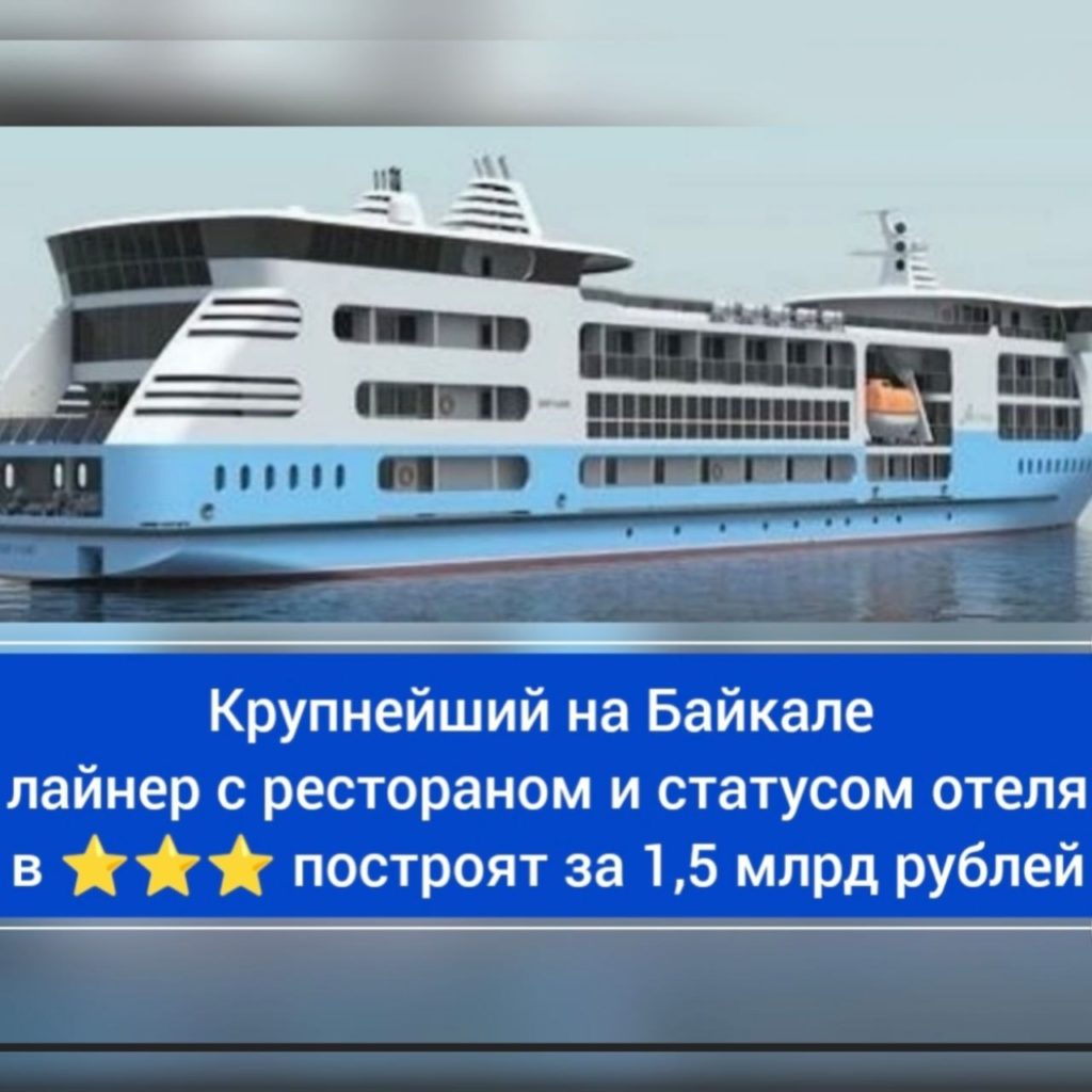 На Байкале появится лайнер с рестораном и трёхзвездочным отелем